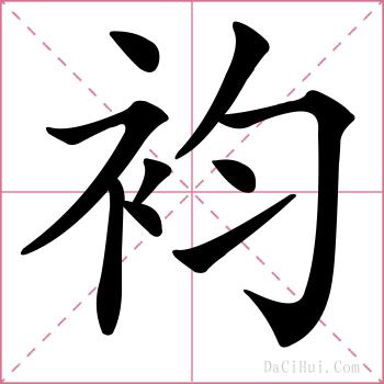 袀的解释