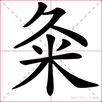 粂的解释