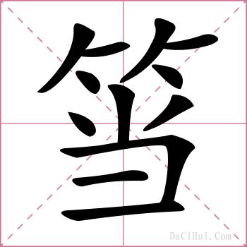 筜的解释