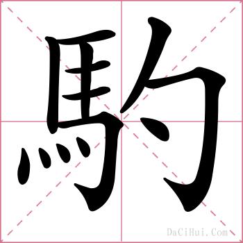 馰的解释