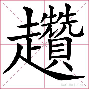 趲的解释