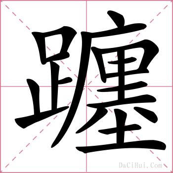 躔的解释