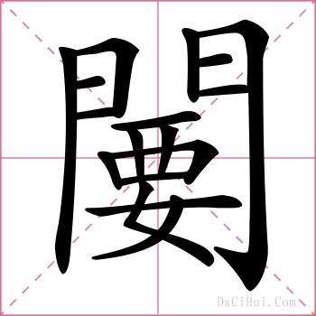 闄的解释