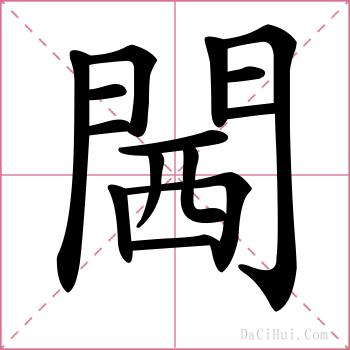 閪的解释