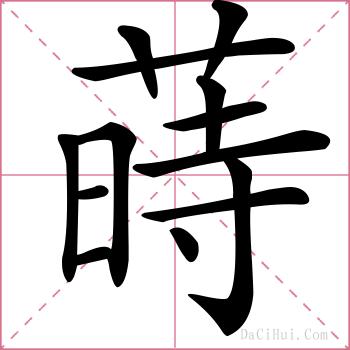 蒔的解释