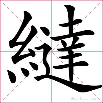 繨的解释