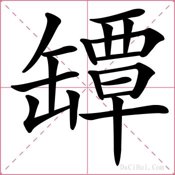 罈的解释