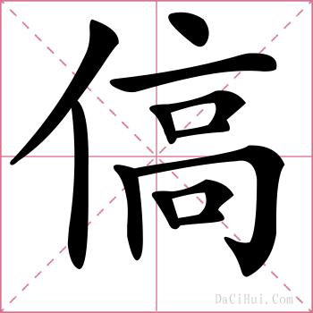 傐的解释