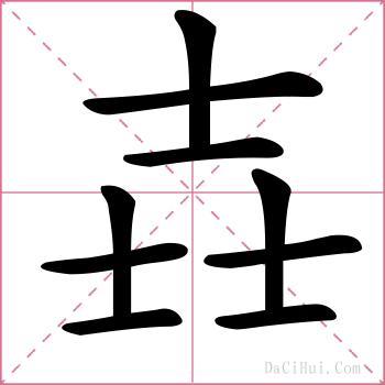 壵的解释