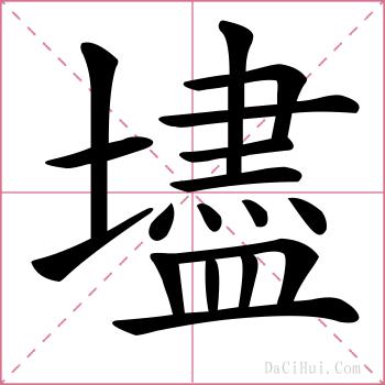 壗的解释