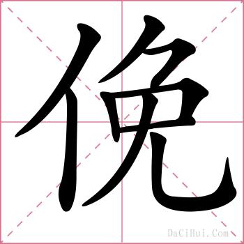 俛的解释