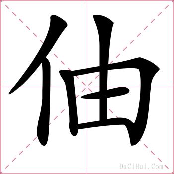 伷的解释