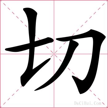 切的解释