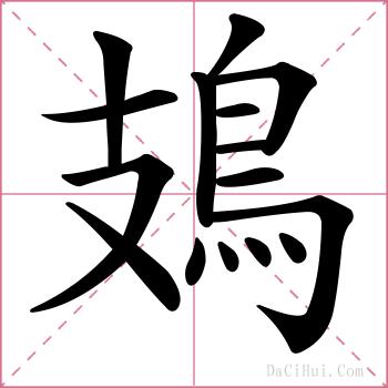 鳷的解释