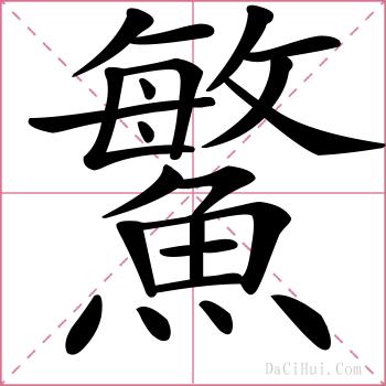 鰵的解释