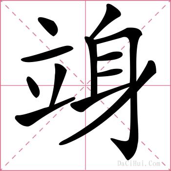 竧的解释