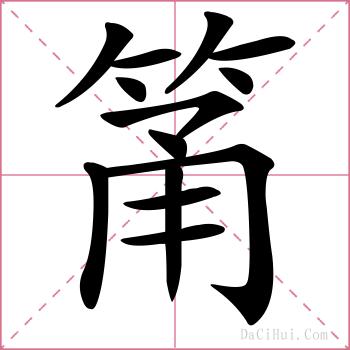 筩的解释