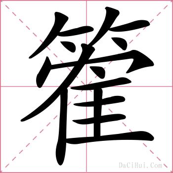 篧的解释