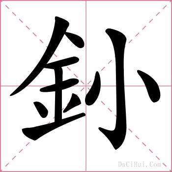 釥的解释