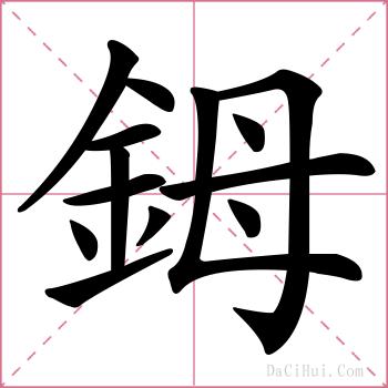鉧的解释