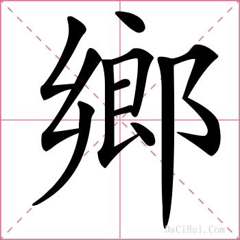 鄉的解释