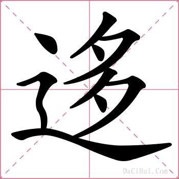 迻的解释