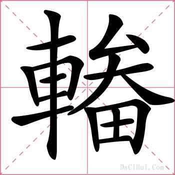 輽的解释