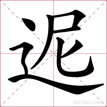 迡的解释