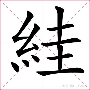 絓的解释