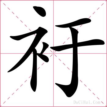 衧的解释