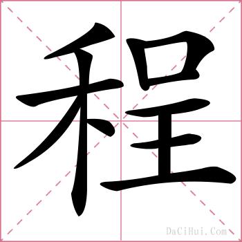 程的解释