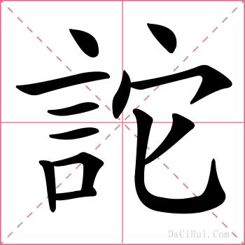 詑的解释