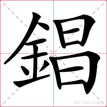 錩的解释