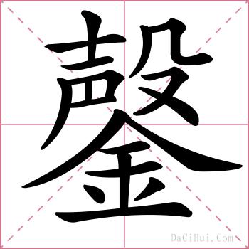 鏧的解释