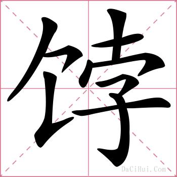 饽的解释