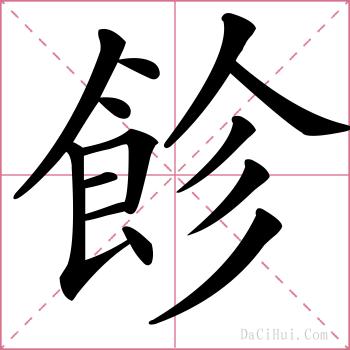 飻的解释