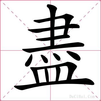 盡的解释