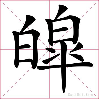 皡的解释