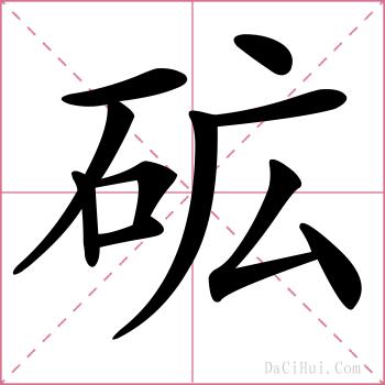 砿的解释
