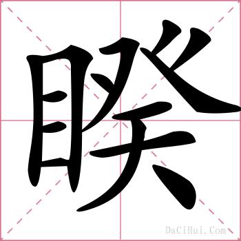 睽的解释
