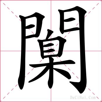 闑的解释