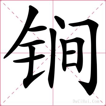 锏的解释