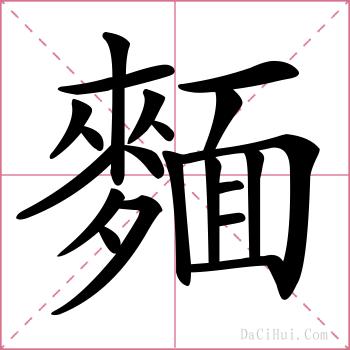麵的解释