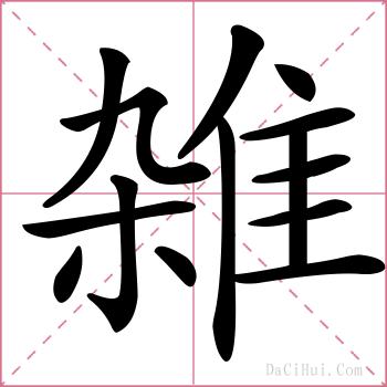 雑的解释