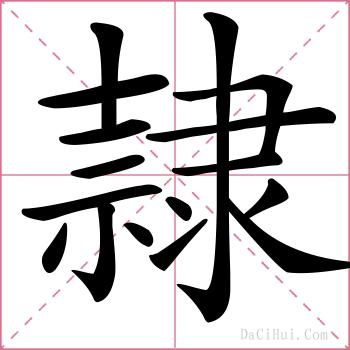 隷的解释
