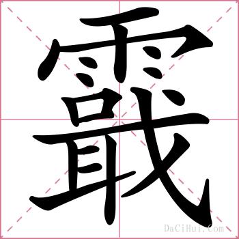 霵的解释