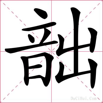 韷的解释