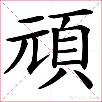 頑的解释