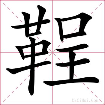 鞓的解释