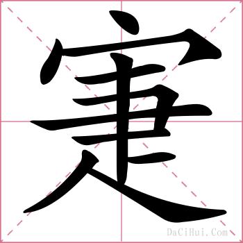 寁的解释